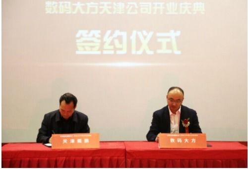 落戶天津經開區，數碼大方智能制造總部隆重開業，引領區域軟件開發與智造新浪潮